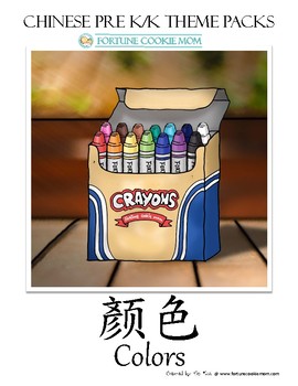 Preview of Colors Pre-K/K Pack (English with Simplified Chinese)