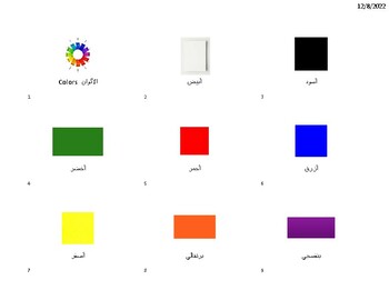 Preview of Colors in Arabic الألوان بالعربية