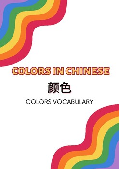 Preview of Colors in Chinese (flash card vocabulary)