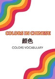 Colors in Chinese (flash card vocabulary)