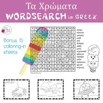 Preview of Colors in Greek Worksheets: Τα Χρώματα