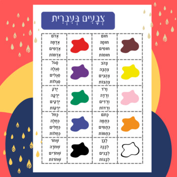 Preview of Colors in Hebrew - צבעים בעברית