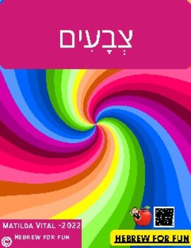 Preview of COLORS IN HEBREW