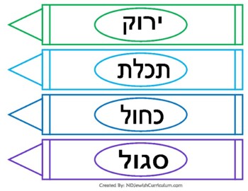 Preview of Colors in Hebrew - Bulletin Board
