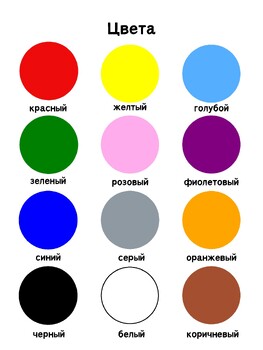 Preview of Colors in Russian