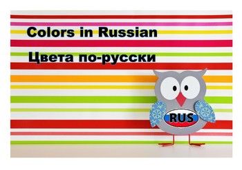 Preview of Colors in Russian