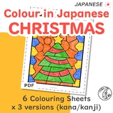 Colour in Japanese - Christmas Colouring Sheets for Langua