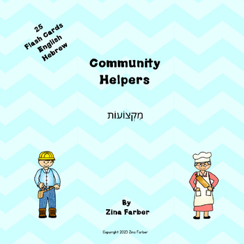 Preview of Community Helpers Flashcards English and Hebrew