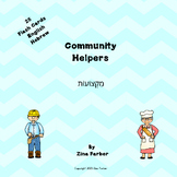 Community Helpers Flashcards English and Hebrew