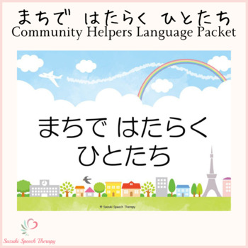 Preview of Community Helpers Language Packet (Japanese)