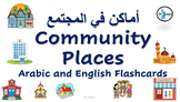 Community Places Flashcards: Arabic and English