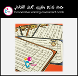 Cooperative learning assessment cards