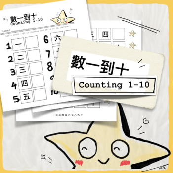 Preview of Count 1-10 in Chinese 數一到十