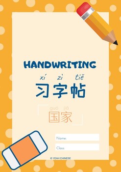 Preview of Countries Handwriting (Mandarin Chinese) - 中文习字帖 | 国家