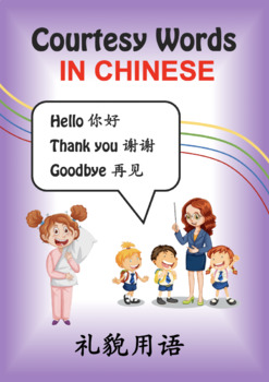 Preview of Courtesy Words in Chinese 礼貌用语