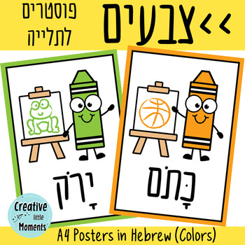 Preview of Crayon Colors (A4 Cards in Hebrew) פוסטרים של צבעים בעברית