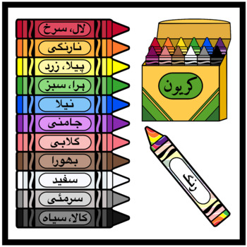 Preview of Crayons in Urdu / Colors in Urdu