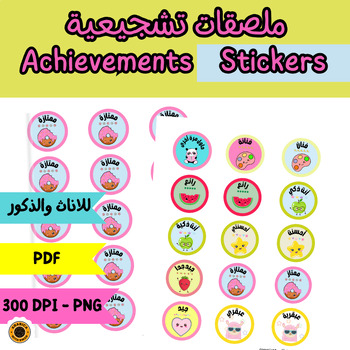 Preview of Cute Arabic achievement stickers ملصقات تشجيعية للطلاب