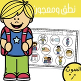 DOLLAR DEAL Play Dough Smash Mat: Articulation "R" in Arabic