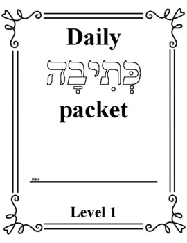 Preview of Daily Hebrew Handwriting Practice Packet 1 (K'siva)
