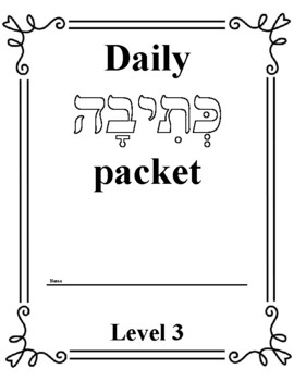 Preview of Daily Hebrew Handwriting Practice Packet 3 (K'siva)