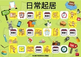 Daily Routines Games Chinese
