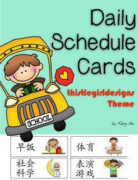 Preview of Daily Schedule Cards (Simplified Chinese)