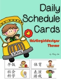 Daily Schedule Cards (Simplified Chinese)