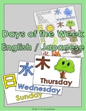 Days of the Week - English &  Japanese