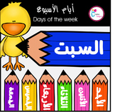 Days of the week (Arabic Version)