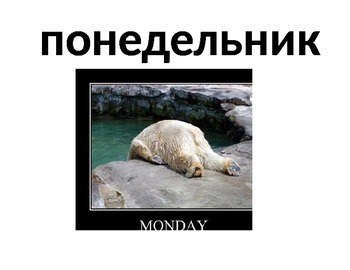 Preview of Days of the week in Russia
