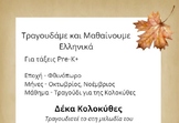 Deka Kolokuthes | Ten Pumpkins SONG (Greek)