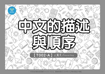 Preview of T002-A Description and Sequencing中文的描述與順序 Traditional Chinese 繁體中文版(增修版）
