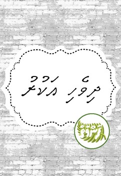 Dhivehi Writing Worksheet By Fanvai Teachers Pay Teachers