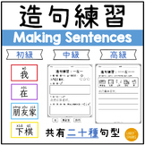 Trad Chinese Making Complete Sentences Activities, Workshe