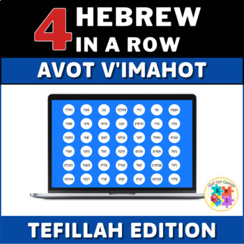 Preview of Digital Tefillah Hebrew 4 in a Row: Avot v'Imahot Edition