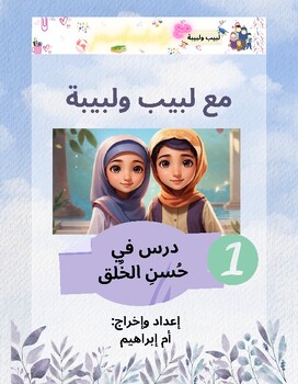 Preview of Discover "Labib and Labiba": A Heartwarming Tale of Sibling Goodness! in Arabic