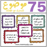 Discussion Questions in Arabic