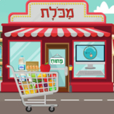 Interactive Slides for Grocery Store-Themed Hebrew Vocabulary
