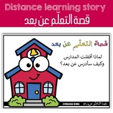 Distance learning story in Arabic قصة التعلم عن بعد