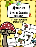 Dominoes Game in RUSSIAN with COLORS Set of 36