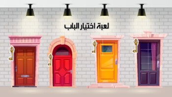 Preview of Doors competition - مسابقة الأبواب