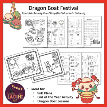 Preview of Dragon Boat Festival Printable Activity Pack 端午节 （简体）
