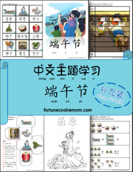 Preview of Dragon Boat Festival Theme FULL Pack  (Simplified Chinese with Pinyin)