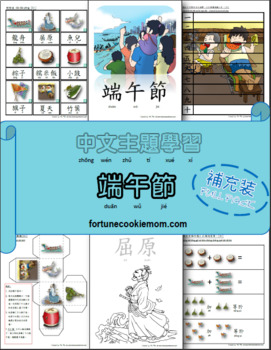 Preview of Dragon Boat Festival Theme FULL Pack  (Traditional Chinese with Pinyin)