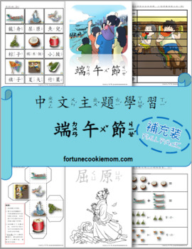 Preview of Dragon Boat Festival Theme FULL Pack  (Traditional Chinese with Zhuyin)
