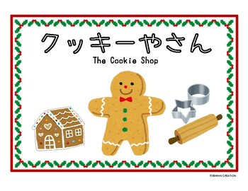 Preview of Dramatic Play The Holiday Cookie Shop in Japanese：ままごとコーナーホリデークッキーやさん