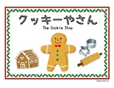 Dramatic Play The Holiday Cookie Shop in Japanese：ままごとコーナー