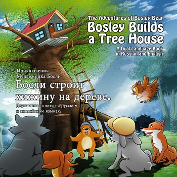 Preview of Dual Language Book - Russian-English - Bosley Builds a Tree House