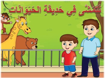 Preview of E-Story walking in the Zoo in Arabic Language